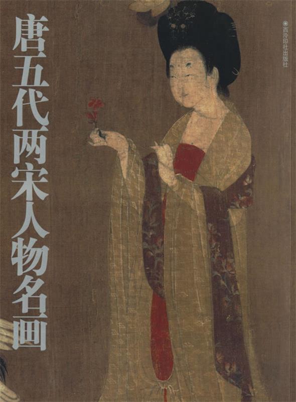 唐五代两宋人物名画 陈雪亮 编【书】