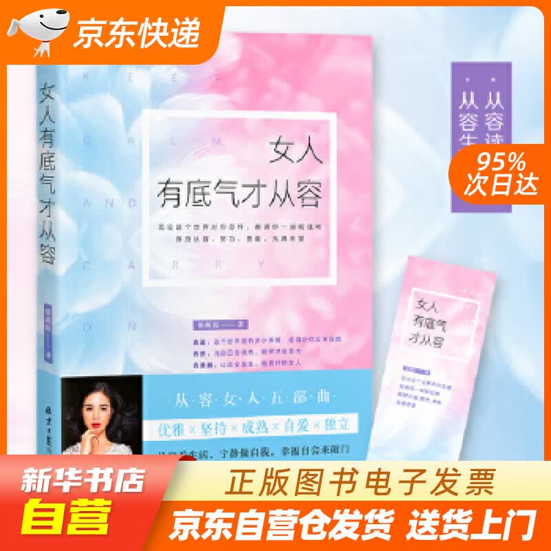 【满59包邮 全新正版】女人有底气才从容