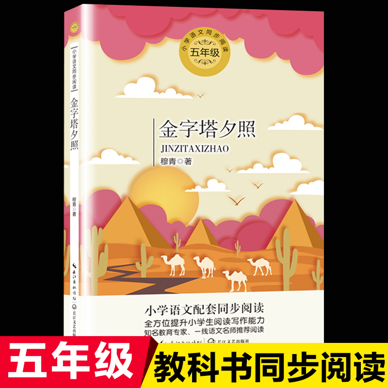 金字塔夕照 穆青著 长江文艺出版社 五年级阅读课外书儿童文学 老师