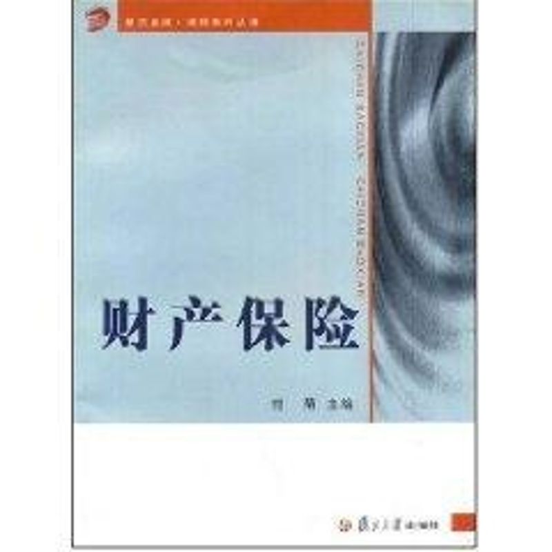 财产保险 付菊 主编 