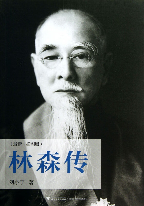 林森传(*新插图版)