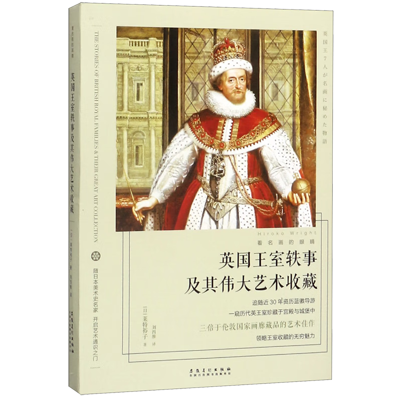 英国王室轶事及其伟大艺术收藏/看名画的眼睛