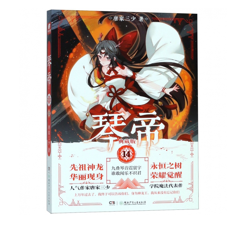 琴帝(典藏版14)