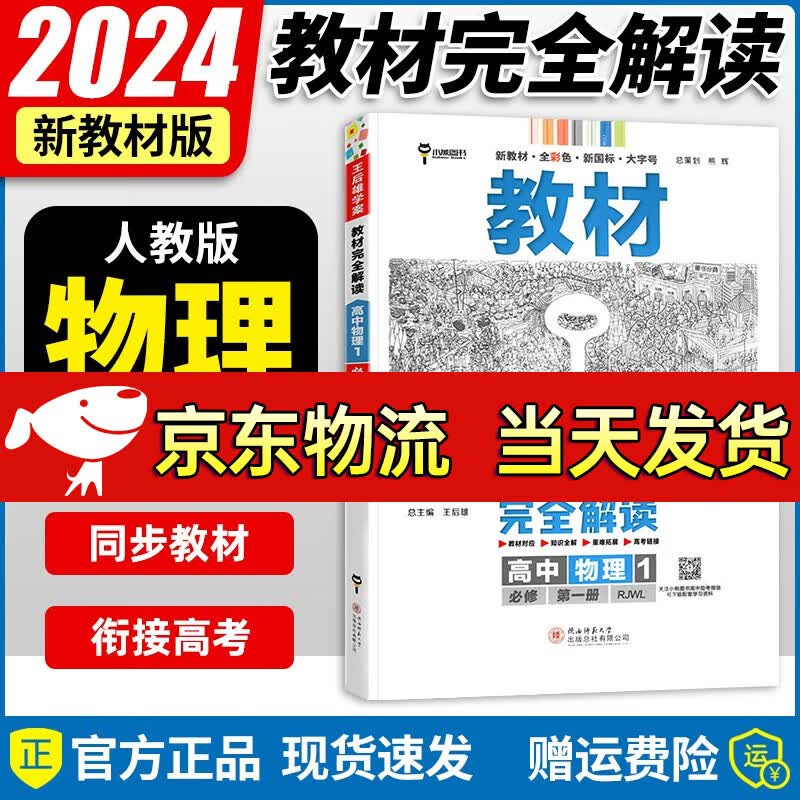 【自选】2024新版 王后雄教材完全解读高一上下册9本全套必修第一二12册同步人教版高一上下册教材全解全析练习册 【新教材第一册】物理