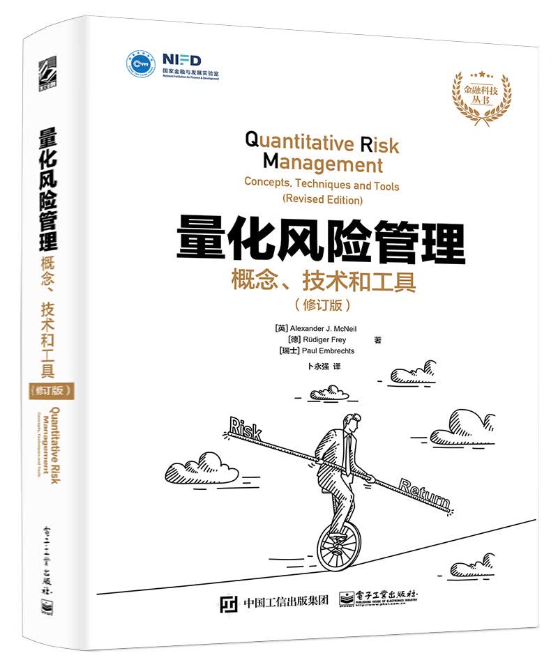 量化风险管理：概念、技术和工具（修订版）(签名版)(博文视点出品)