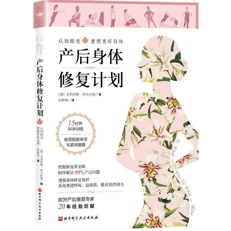 产后身体修复计划 (德)尤利亚娜·阿夫拉姆,庄仲华 译