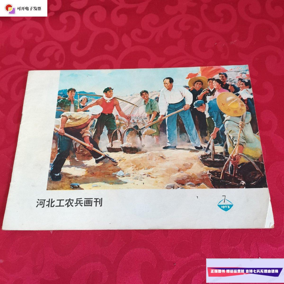 【二手9成新】罕见七十年代横16开画册《河北工农兵画刊1973-7》