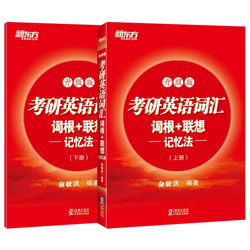 新东方 考研英语词汇词根+联想记忆法：升级版(全两册) 俞敏洪 考研英语一、二均适用