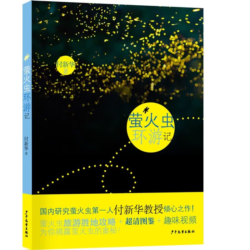 萤火虫环游记 