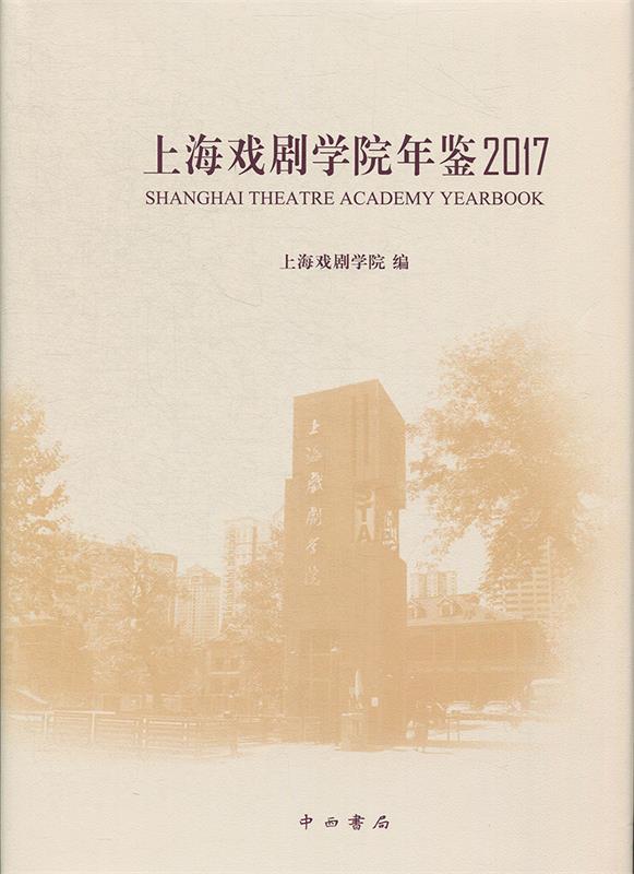 上海戏剧学院年鉴2017【书】
