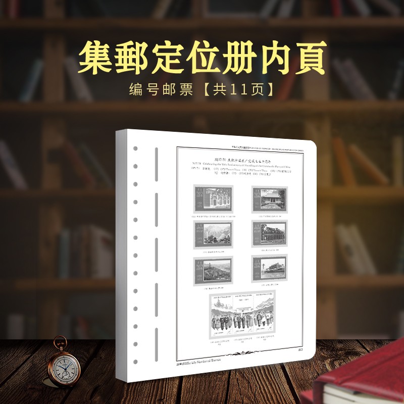 東吳收藏 PCCB/明泰 集郵用品 空冊 郵票定位冊 之一 編號郵票內(nèi)頁（11頁）