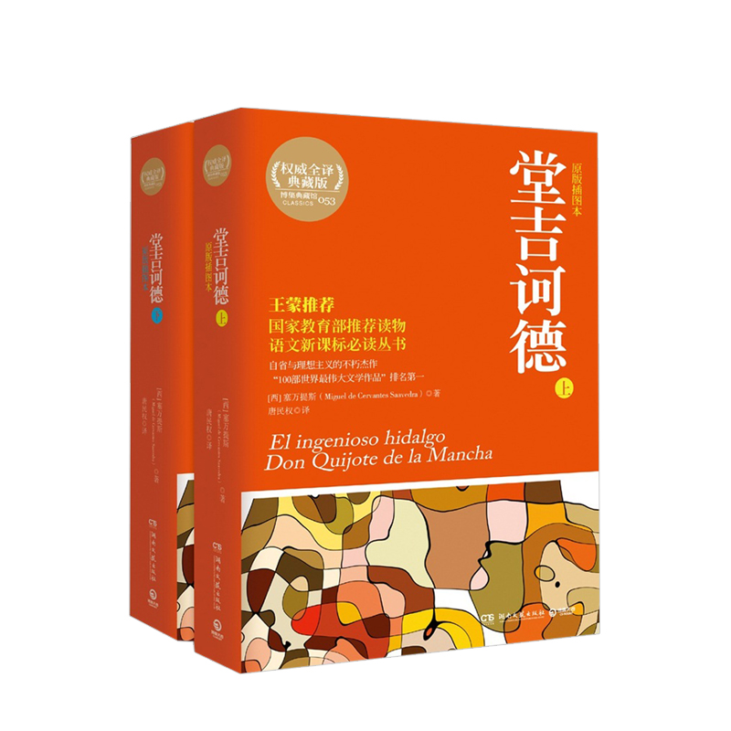 堂吉诃德(全2册)国家推荐读物 中信书店