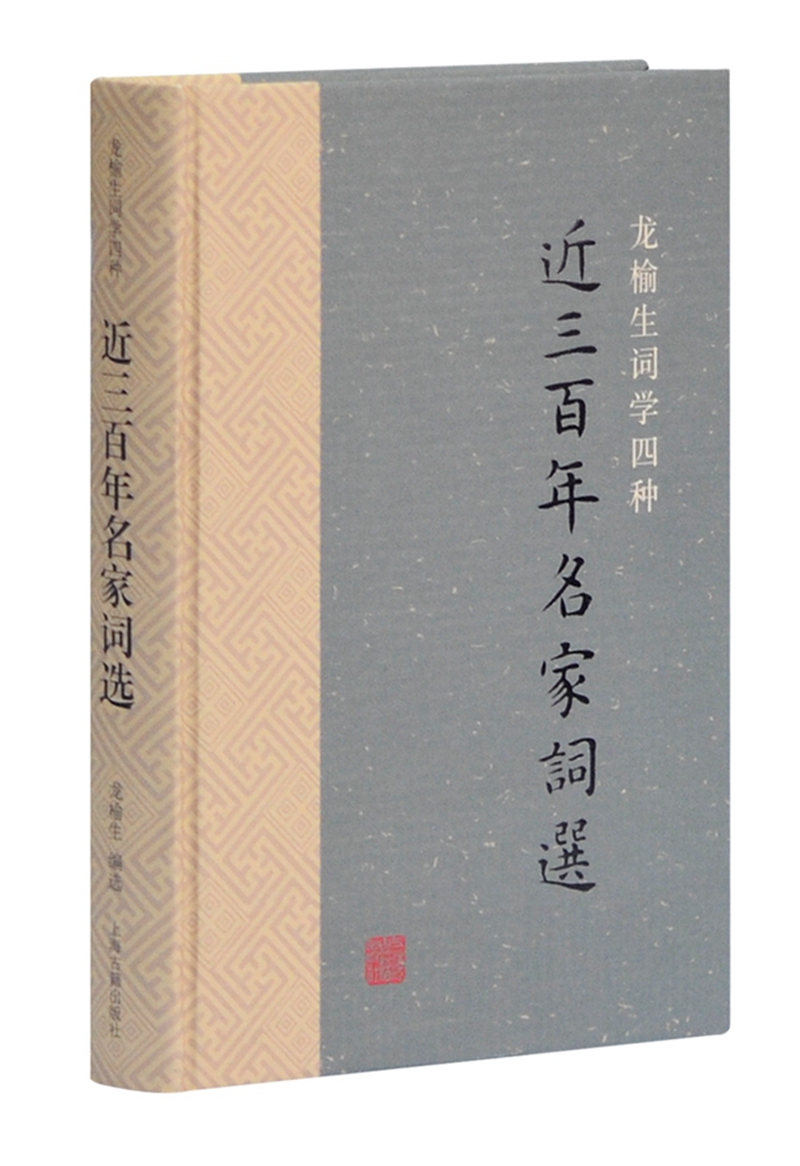 近三百年名家词选(龙榆生词学四种)