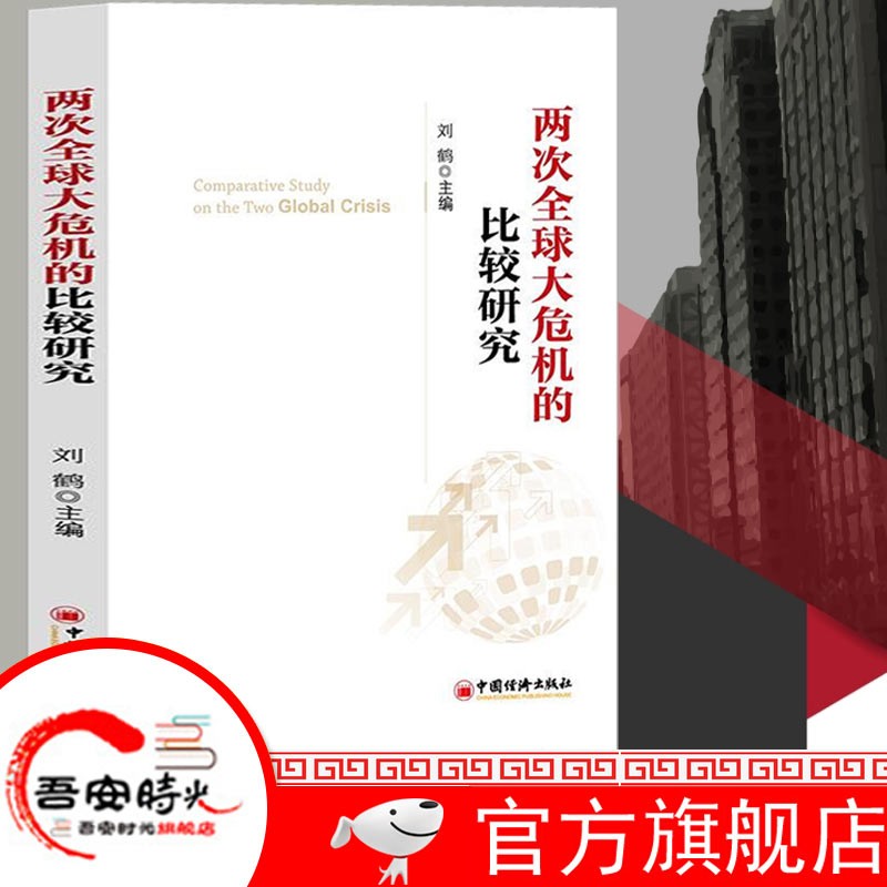 【官方旗舰店】两次全球大危机的比较研究（刘鹤继翻译《经济发展理论的十位大师》之后的又一力作，权威视角探究经济危机，解读中国新经济政策的风向标）