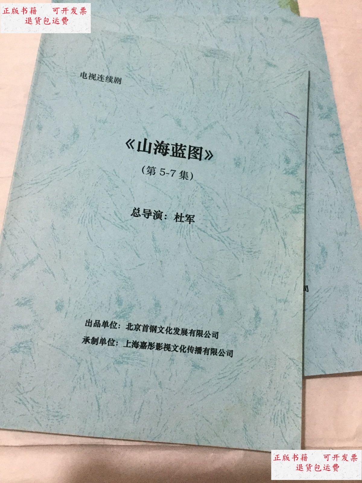 山海蓝图(第5一7集) /杜军 不详