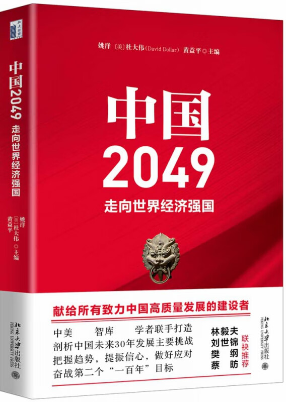 中国2049:走向世界经济强国