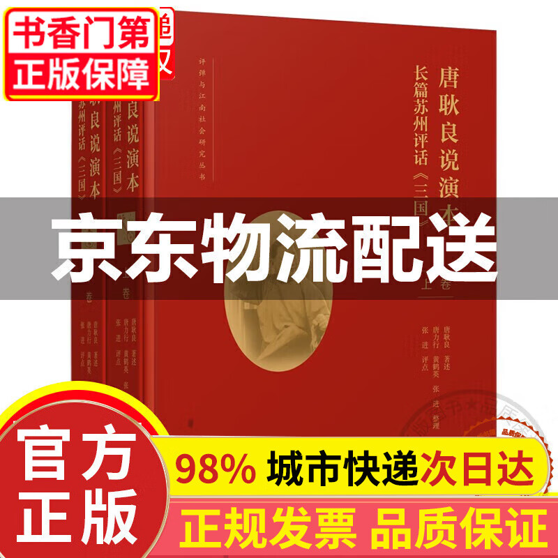 唐耿良说演本——长篇苏州评话《三国》(评弹与江南社会研究丛书)
