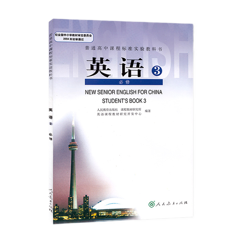 2022英语必修三人教版英语3必修课本普通高中课程标准实验教科书英语书必修3教材人民教育出版社人教版