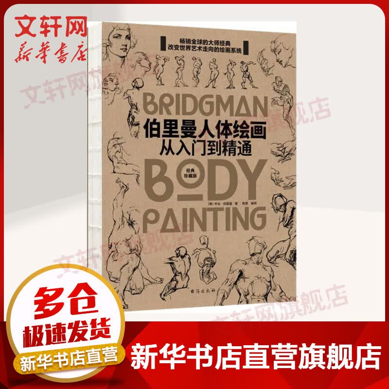 伯里曼人体绘画 从入门到精通 经典珍藏版