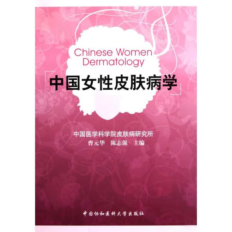 中国女性皮肤病学