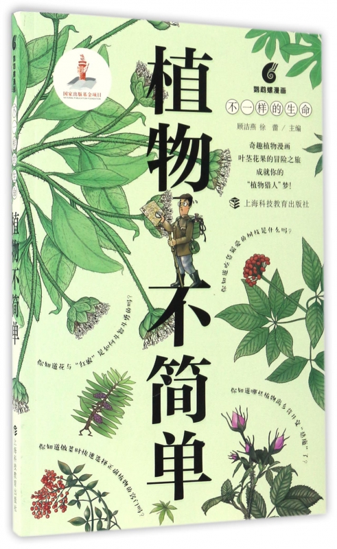 植物不简单(不一样的生命)