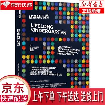 【新华正版畅销图书】终身幼儿园 米切尔·雷斯尼克(MitchelResnick),赵昱鲲, 浙江教育