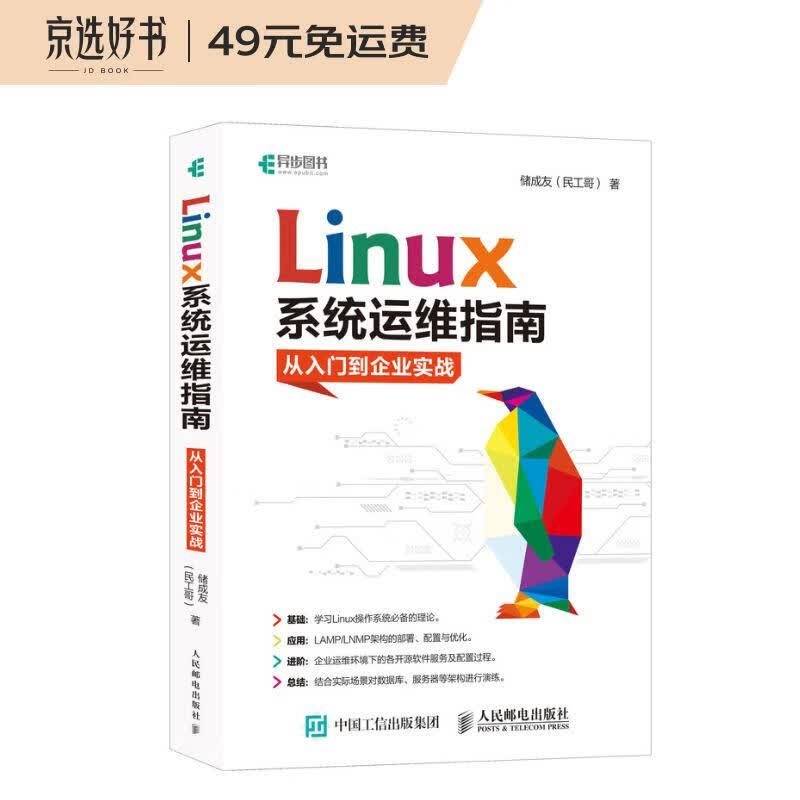 Linux系统运维指南：从入门到企业实战(异步图书出品)