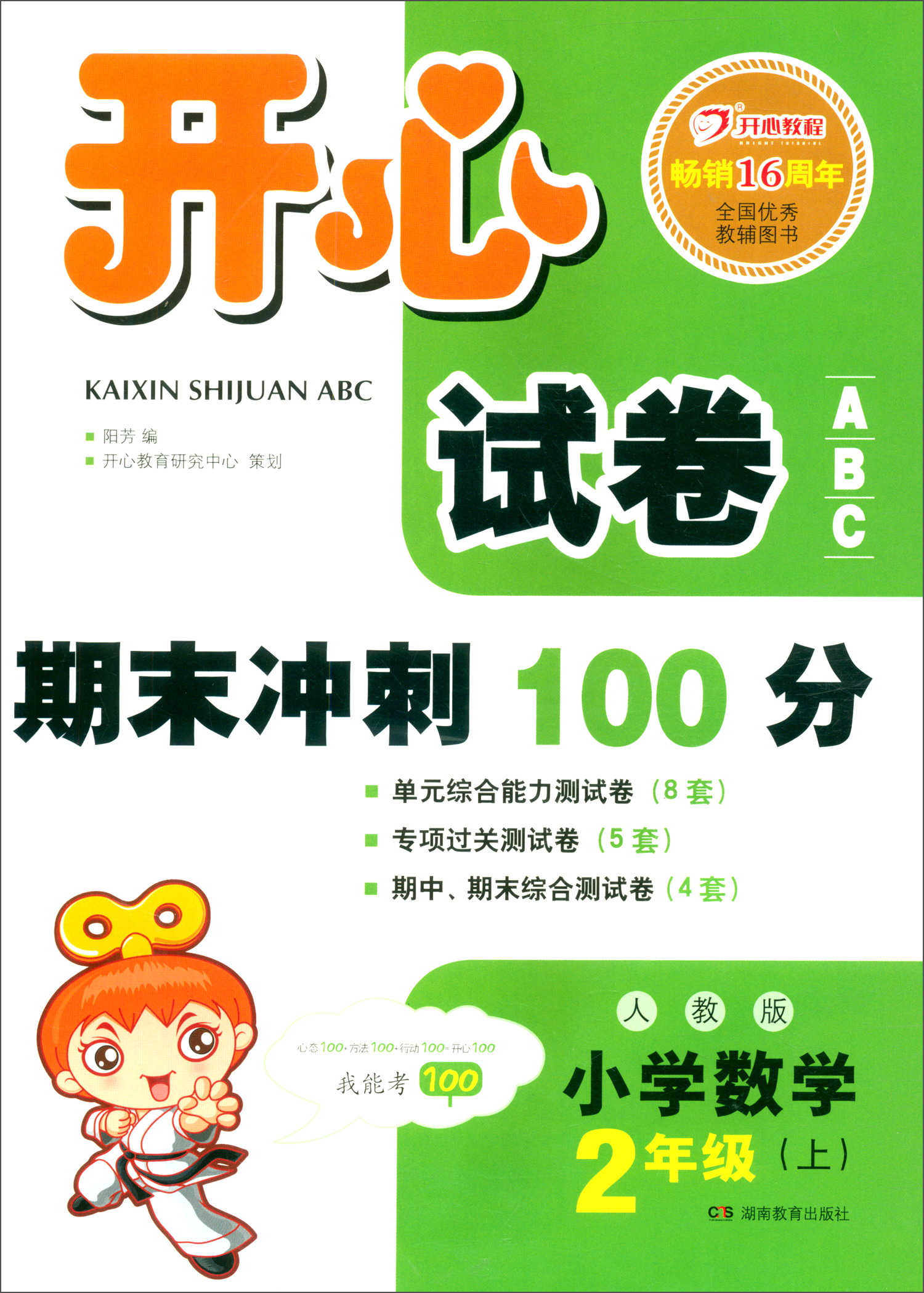 开心试卷ABC 期末冲刺100分 小学数学二年级上册（人教版）