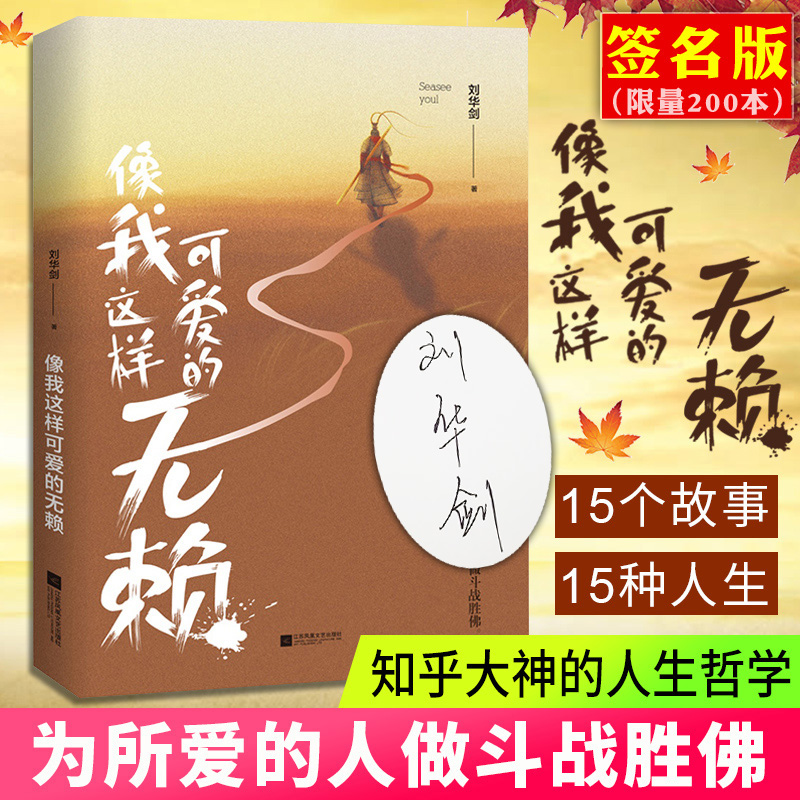 【包邮】【前200签名版】正版 像我这样可爱的无赖