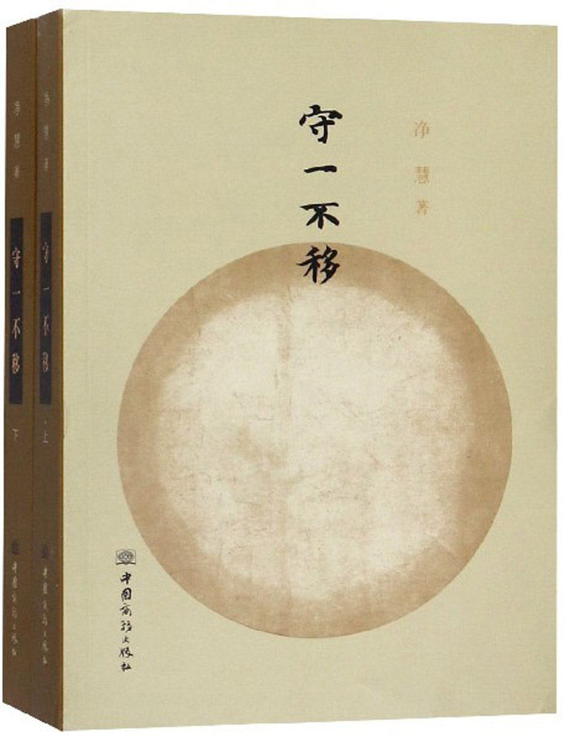 守一不移（套装上下册）