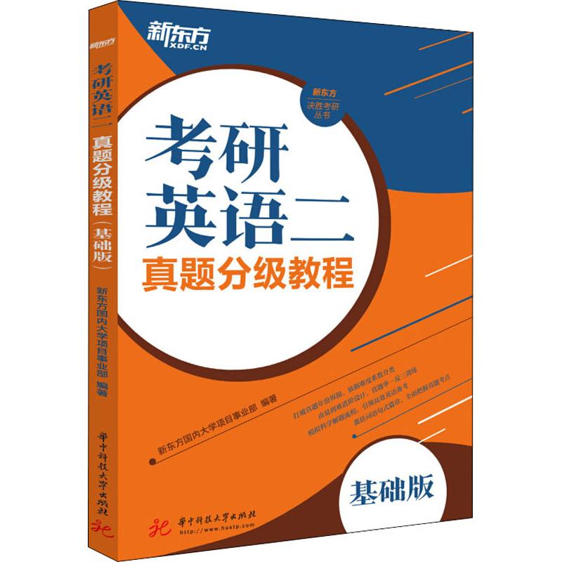 新东方 考研英语二真题分级教程 基础版