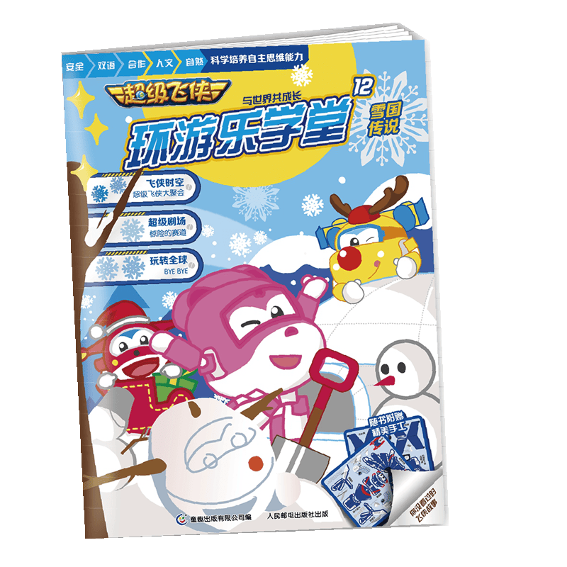 超级飞侠环游乐学堂12-雪国传说