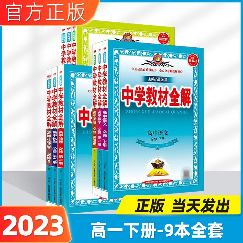 2023春中学教材全解高一下必修二2第二册全解高一下册人教版同步解读高一教辅资料薛金星教材完全解读全套 【2023春新版】9科全套