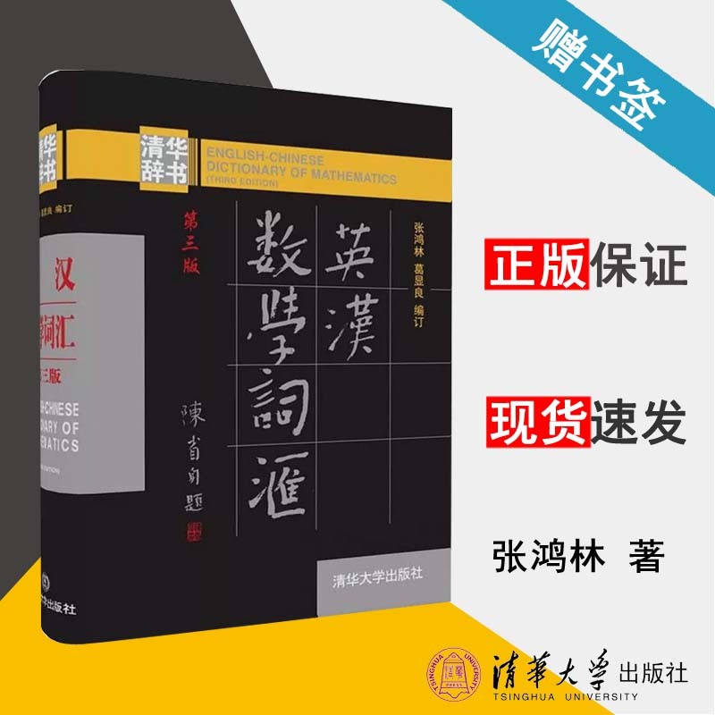 包邮 清华辞书 英汉数学词汇 第三版 第3版 张鸿林 葛显良 清华大学出版社