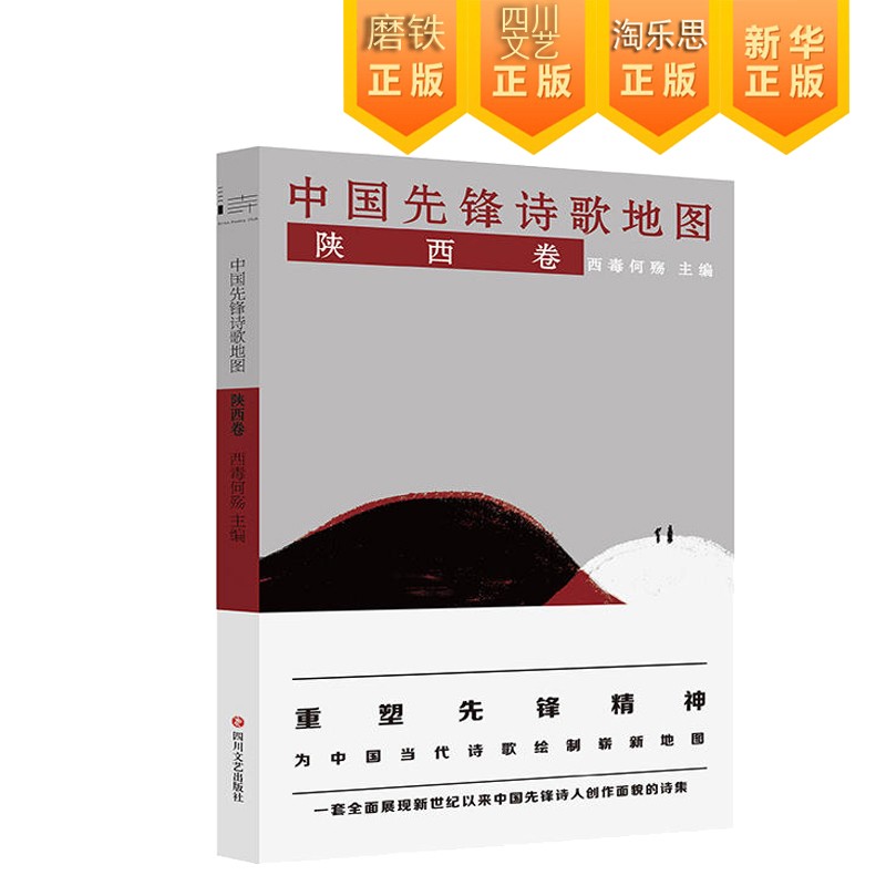 中国先锋诗歌地图(陕西卷)