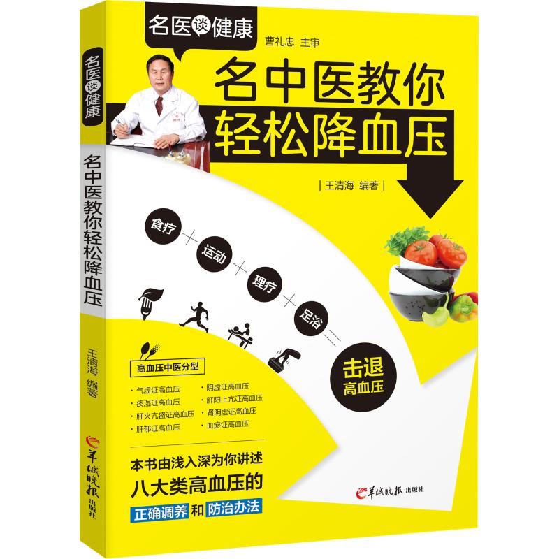 名中医教你轻松降血压