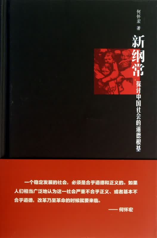 新纲常(探讨中国社会的道德根基)(精)