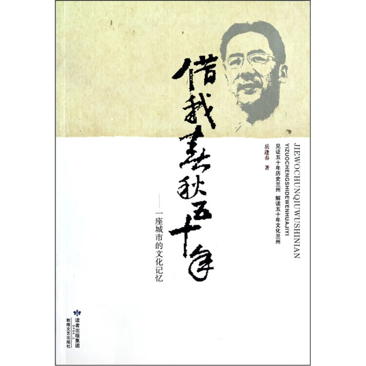 借我春秋五十年 一座城市的文化记忆 见证五十年历史兰州 解读五十年