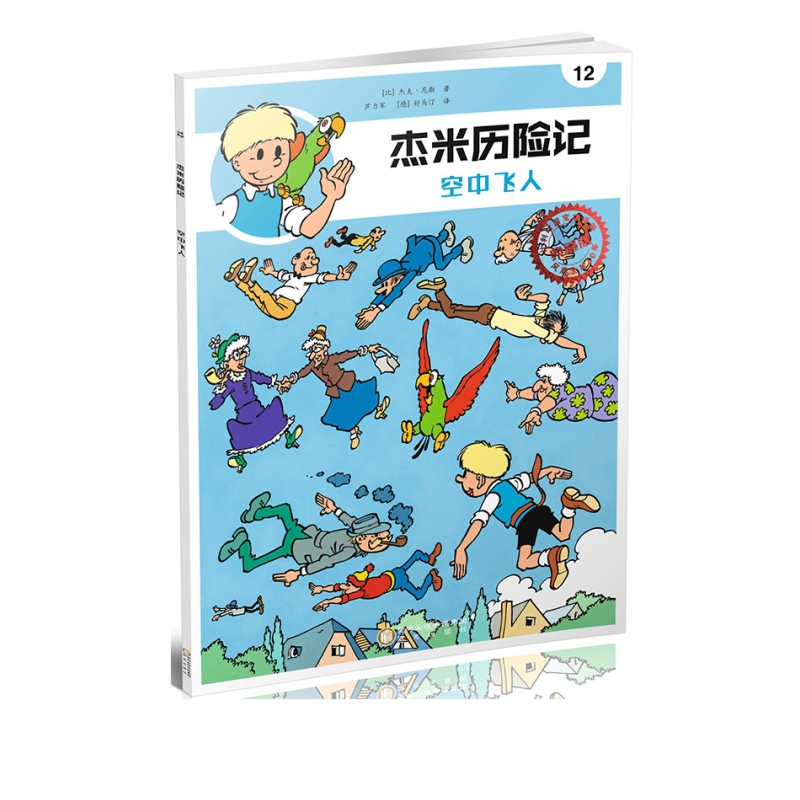 杰米历险记(12空中飞人典藏版)