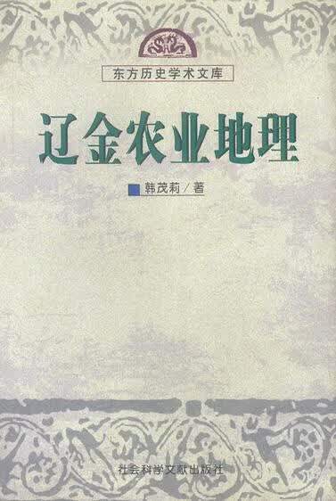 辽金农业地理 韩茂莉 著【正版】