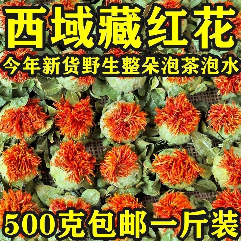 西藏藏红花红花果泡水红花茶红花头茶整朵500克(一斤) 红花头500克