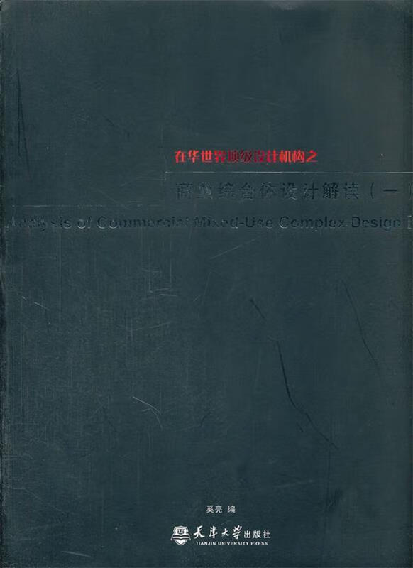 商业综合体设计解读 奚亮编【正版】