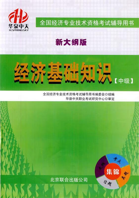 经济基础知识新大纲版 本书编写组【正版】
