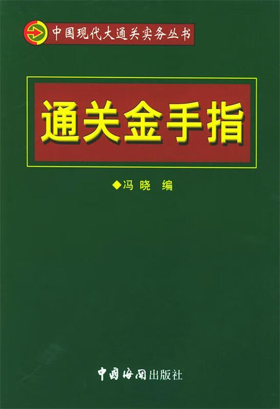 通关金手指