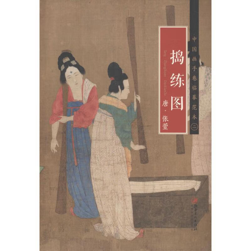 唐·张萱《捣练图》 ,江西美术出版社 编 9787548040194 江西美术出版