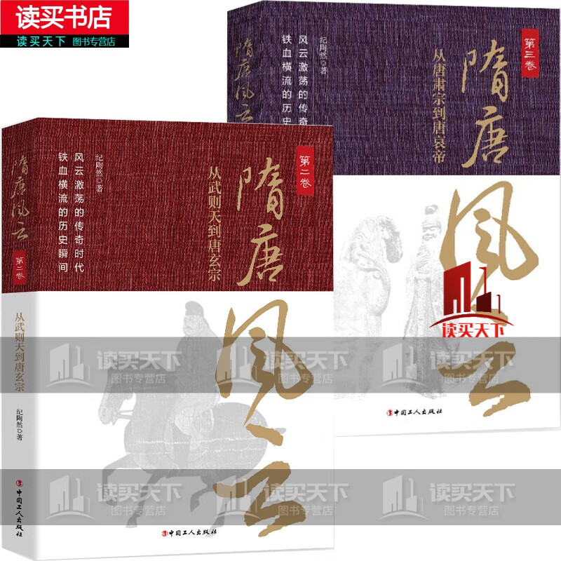 正版2册 隋唐风云2 3 隋唐风云:第二卷:从武则天到唐玄宗 隋唐风云:第