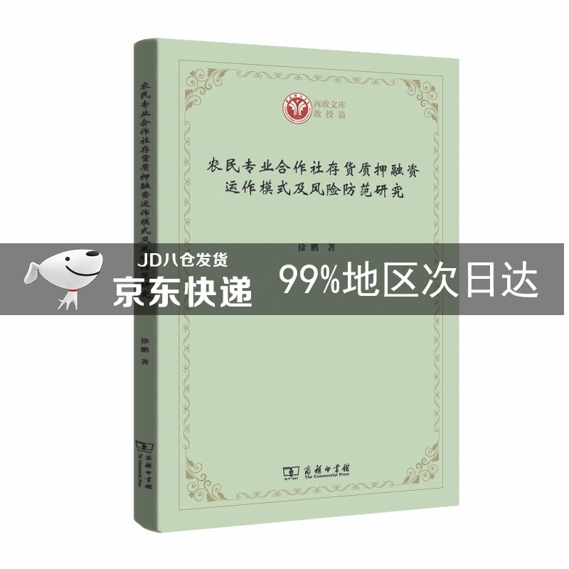 农民专业合作社存货质押融资运作模式及风险防范研究(西政文库)