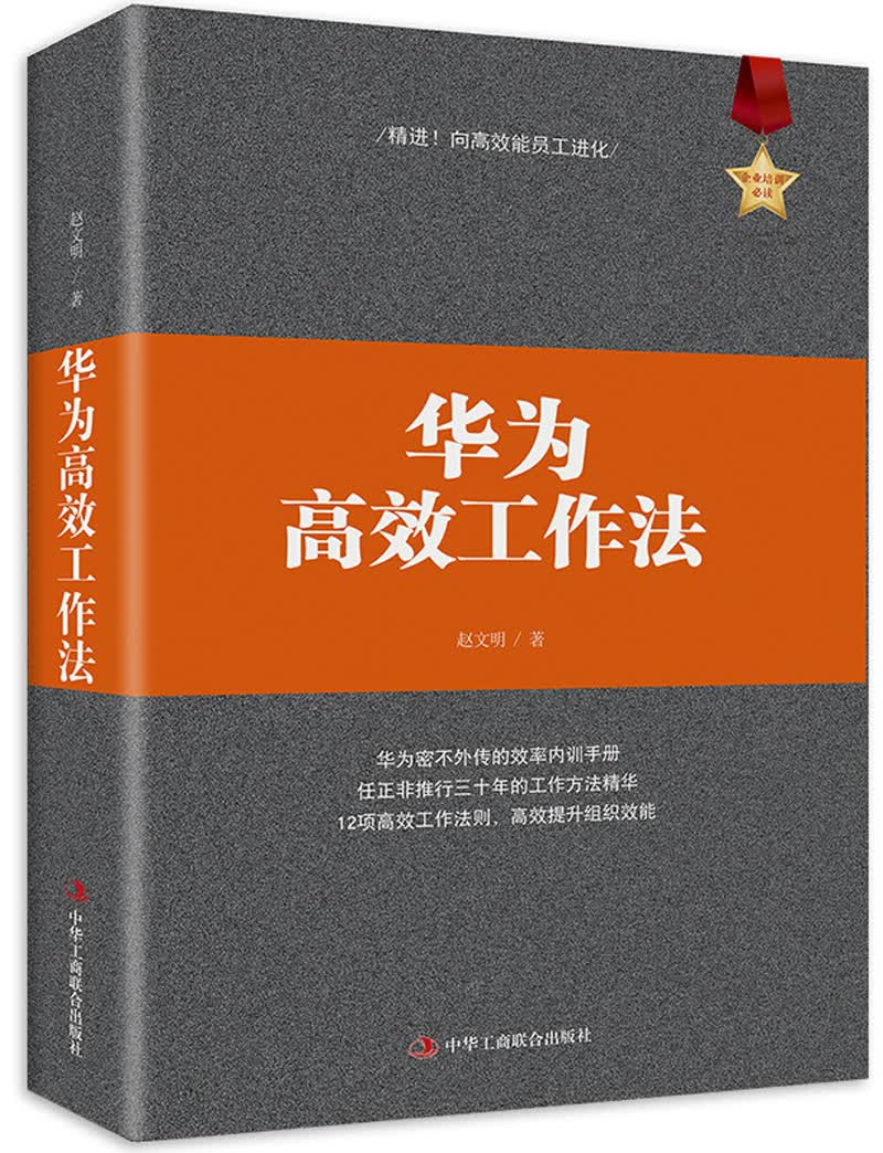 华为高效工作法