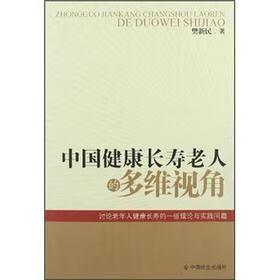 中国健康长寿老人的多维视角9787508722689中国社会出版社