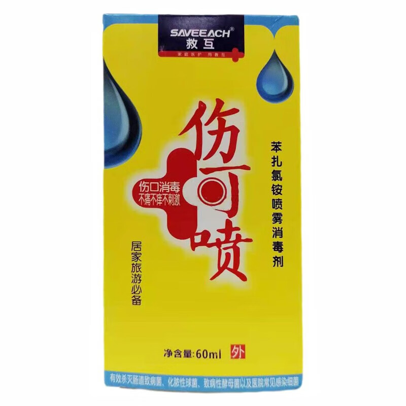 救互 苯扎氯铵喷雾消毒剂伤可喷 60ml/瓶 皮肤伤口消毒不刺激 杀灭微